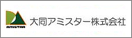 大同アミスター株式会社