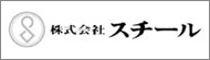 株式会社スチール