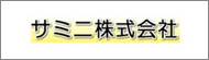 サミニ株式会社(沢根スプリング)