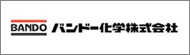 バンドー化学株式会社