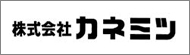 株式会社イノテック カネミツ事業部