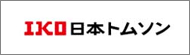 日本トムソン株式会社(IKO)