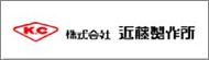 株式会社近藤製作所