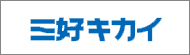 株式会社三好キカイ